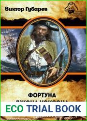 Фортуна Джона Коксона