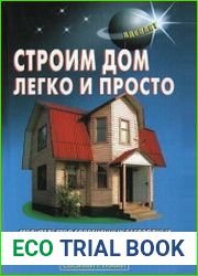 Строим дом легко и просто
