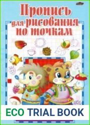 Пропись для рисования по точкам