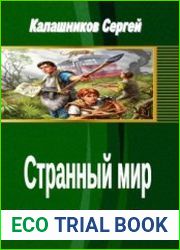 Странный мир