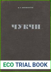 Чукчи. Ч.I. Социальная организация; Ч.II. Религия