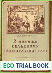 В помощь сельскому радиослушателю