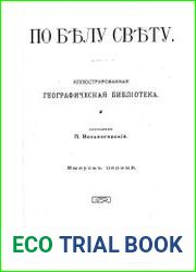 По белу свету. Выпуск 1