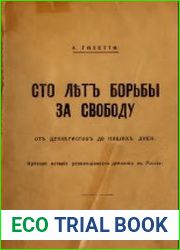 Сто лет борьбы за свободу от декабристов до наших дней