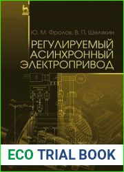 Регулируемый асинхронный электропривод