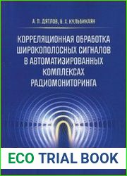 Корреляционная обработка широкополосных сигналов в автоматизированных комплексах радиомониторинга