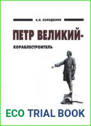 Петр Великий - кораблестроитель