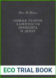 Общая теория занятости, процента и денег