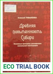 Древняя письменность Сибири (основные принципы дешифровки наскальной пиктографии)