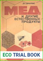 Мед и другие естественные продукты Опыт и исследования одного врача