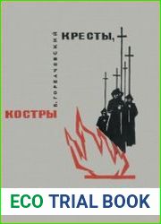 Кресты, костры и книги