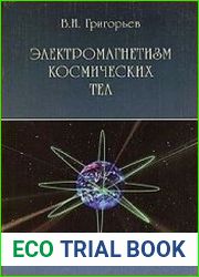 Электромагнетизм космических тел