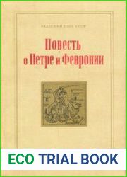 Повесть о Петре и Февронии