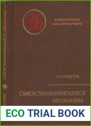Самоустанавливающиеся механизмы
