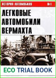 Легковые автомобили Вермахта (Часть I) (История автомобиля №1)