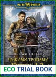 Чужими тропами. Цикл из 2 книг