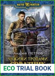 Чужими тропами. Соратник