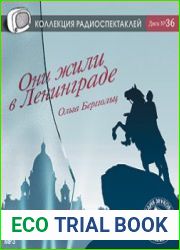 Они жили в Ленинграде