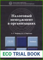 Налоговый менеджмент в организациях