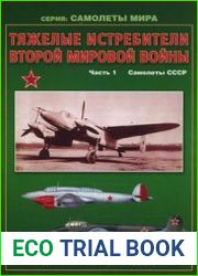 Тяжелые истребители второй мировой войны Часть 1 Самолеты СССР (Авиационный сборник №18) (Приложение к бюлетеню ЦАГИ "Техническая Информация")