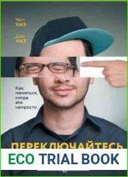 Переключайтесь. Как меняться, когда это непросто