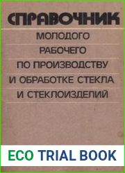 Справочник молодого рабочего по производству и обработке стекла и стеклоизделий