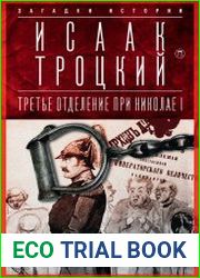 Третье отделение при Николае I. Сыщики и провокаторы