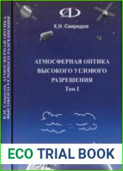 Атмосферная оптика высокого углового разрешения. В 3-х томах