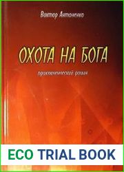 Охота на бога