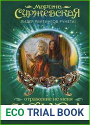 Отражение не меня. Искра