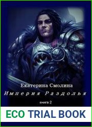 Империя раздолья. Цикл из 2 книг