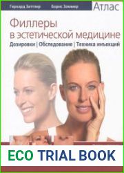 Филлеры в эстетической медицине. Атлас