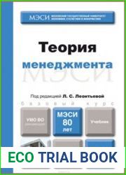 Теория менеджмента