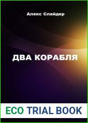 Два корабля