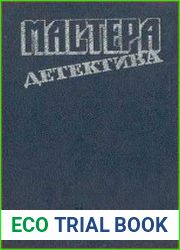 Мастера детектива. Выпуск 5
