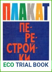 Плакат перестройки