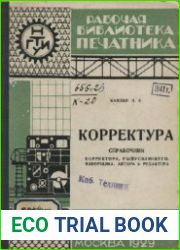 Корректура. Рабочая библиотека печатника