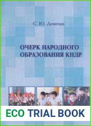 Очерк народного образования КНДР