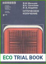 Оптическое излучение. Новое в жизни, науке, технике