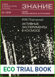 Активные эксперименты в космосе. Новое в жизни, науке, технике