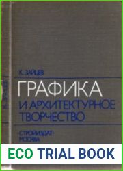 Графика и архитектурное творчество