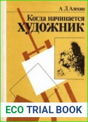 Когда начинается художник