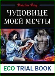 Чудовище моей мечты
