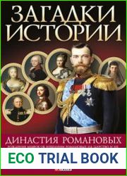 Династия Романовых