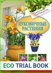 Луковичные растения