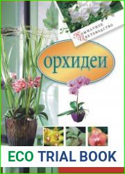 Орхидеи