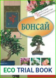 Бонсай