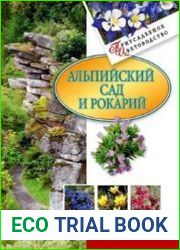 Альпийский сад и рокарий