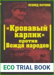 Кровавый карлик против Вождя народов. Заговор Ежова