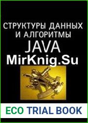 Структуры данных и алгоритмы в Java Классика Computer Science
